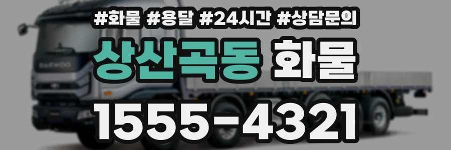 상산곡동 화물
