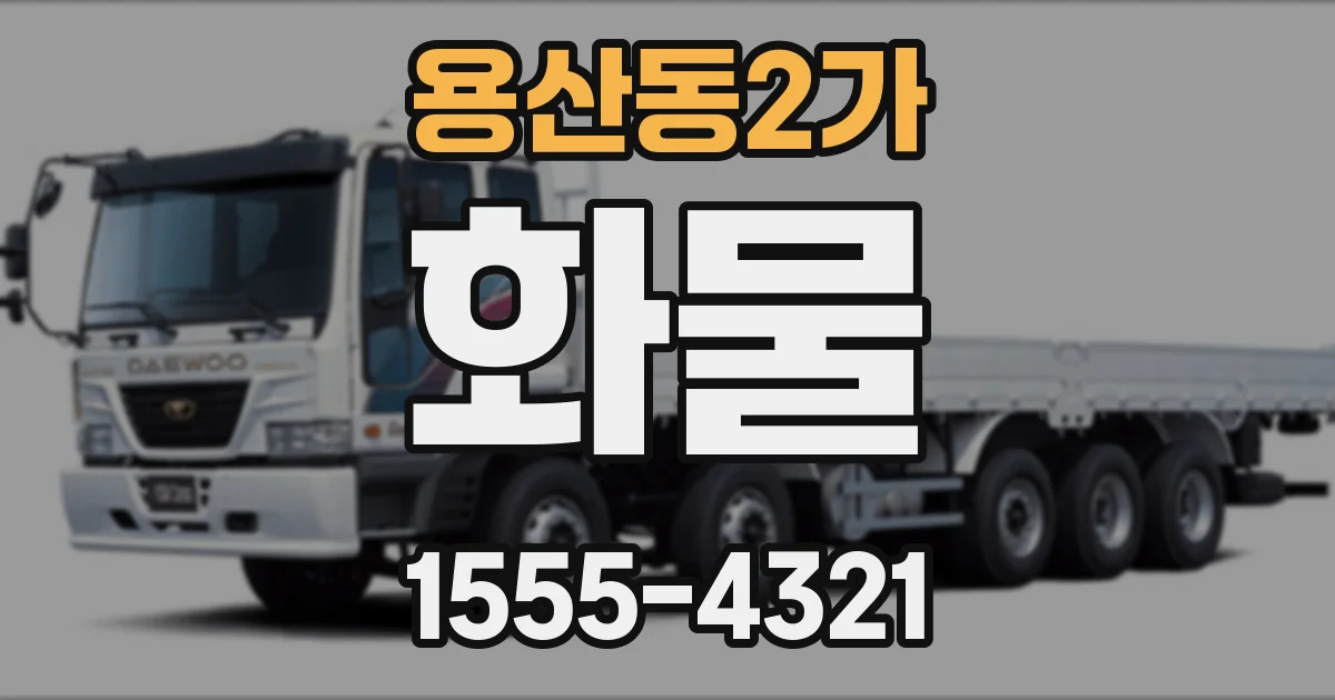 용산동2가 화물