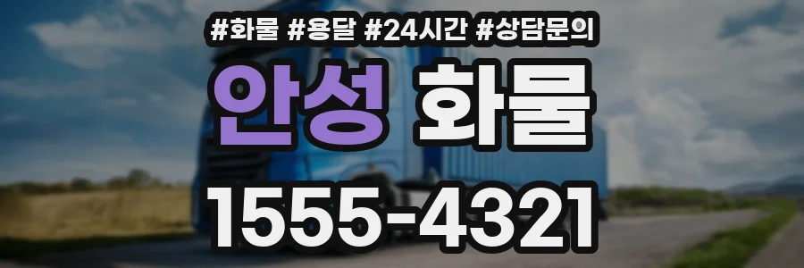 안성 화물