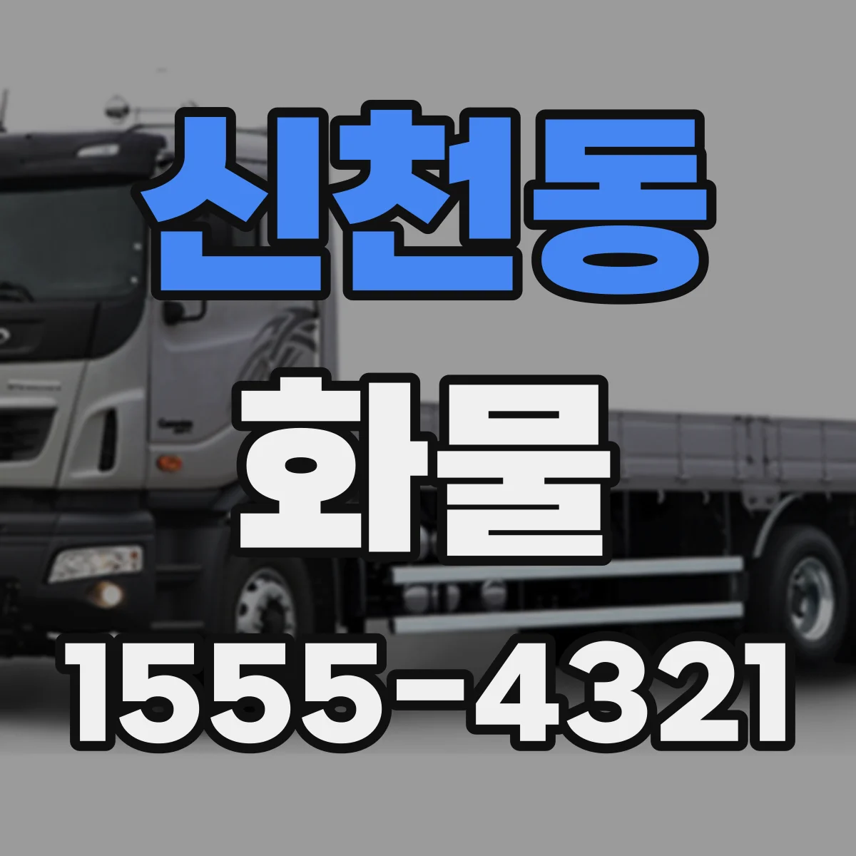 신천동 화물