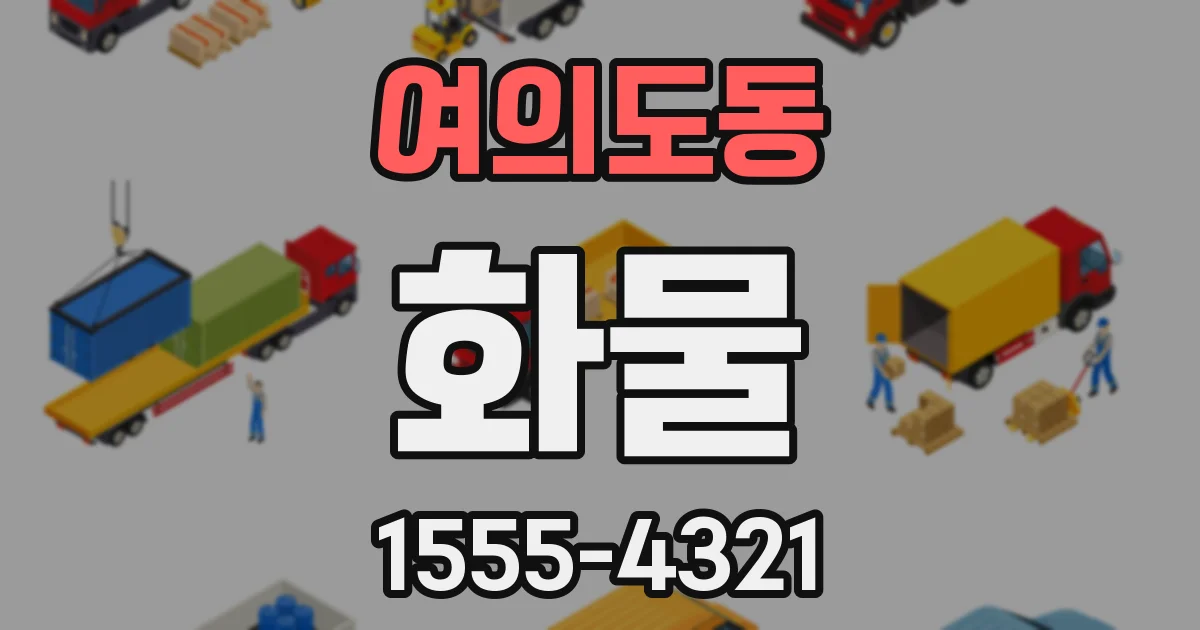 여의도동 화물
