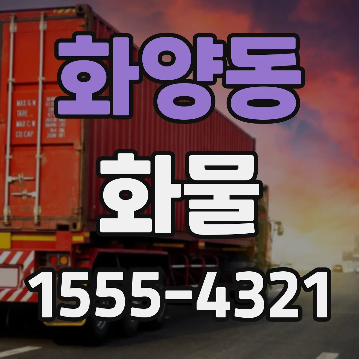화양동 화물