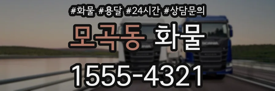 모곡동 화물