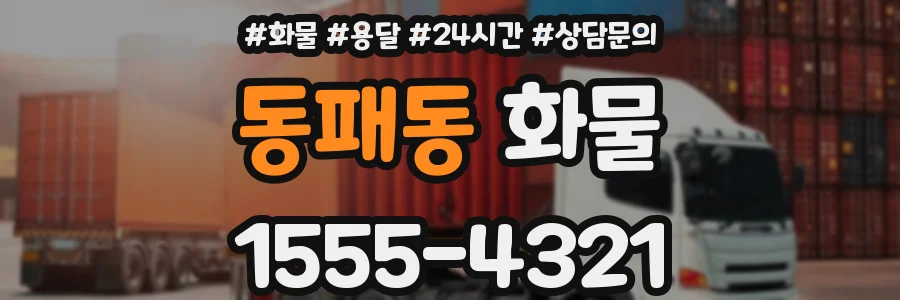 동패동 화물