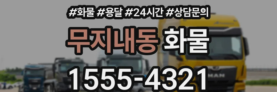 무지내동 화물