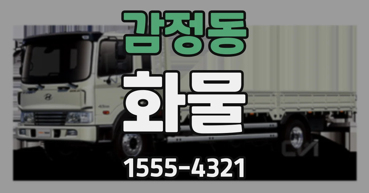 감정동 화물