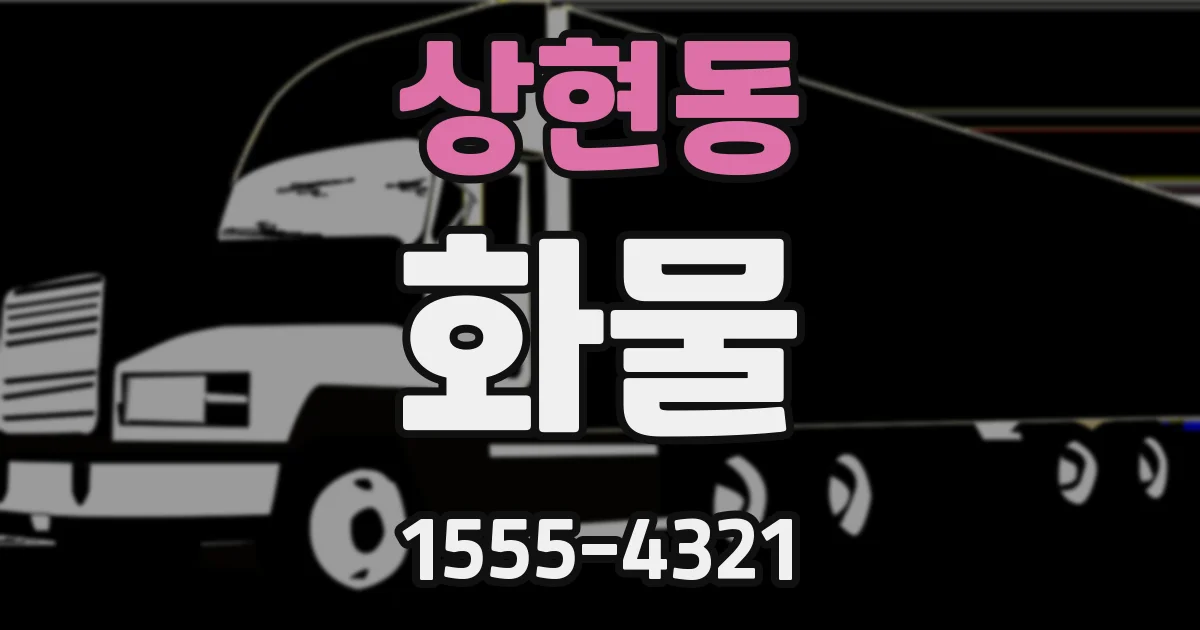 상현동 화물