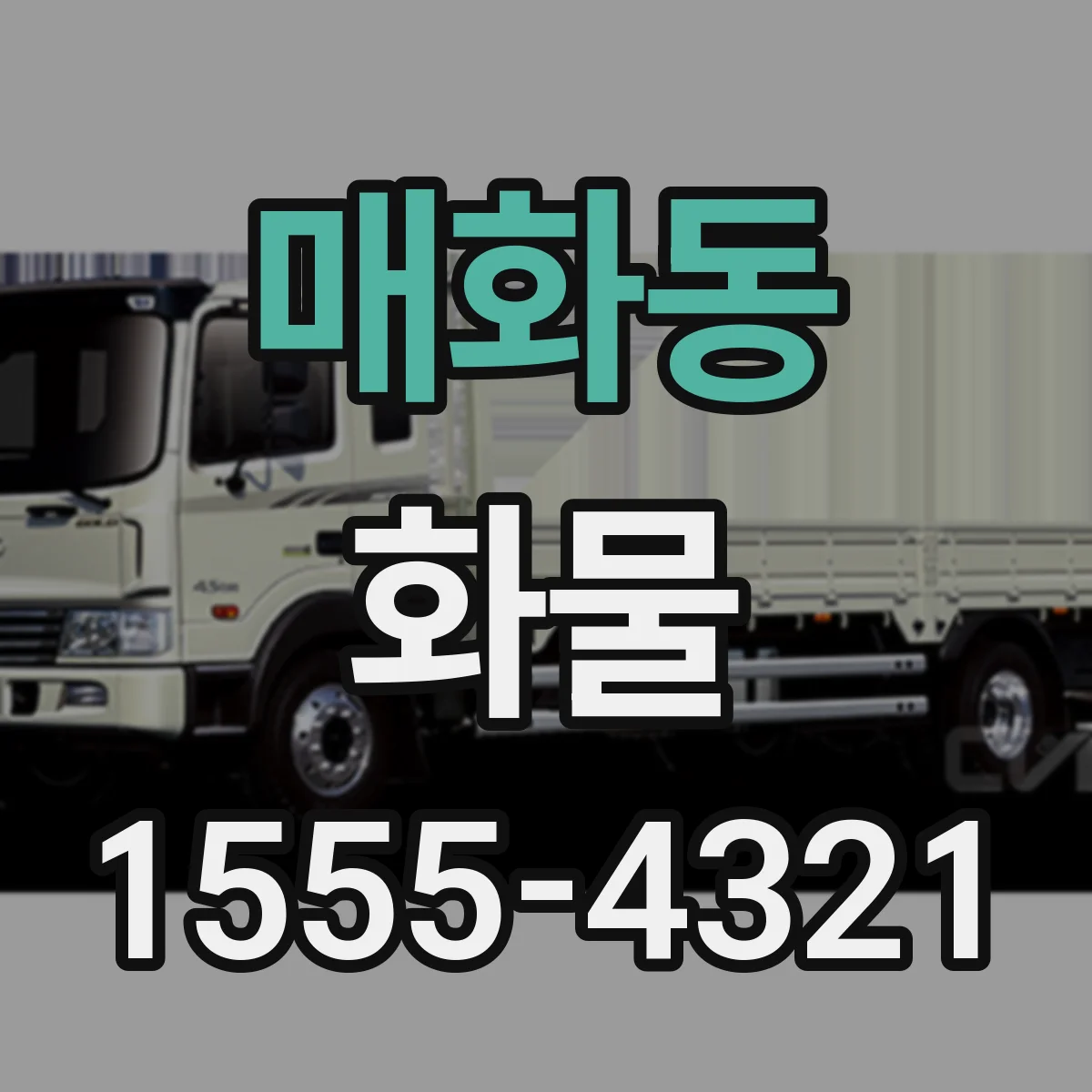 매화동 화물