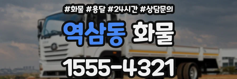 역삼동 화물