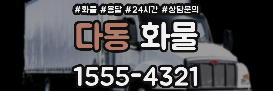 다동 화물