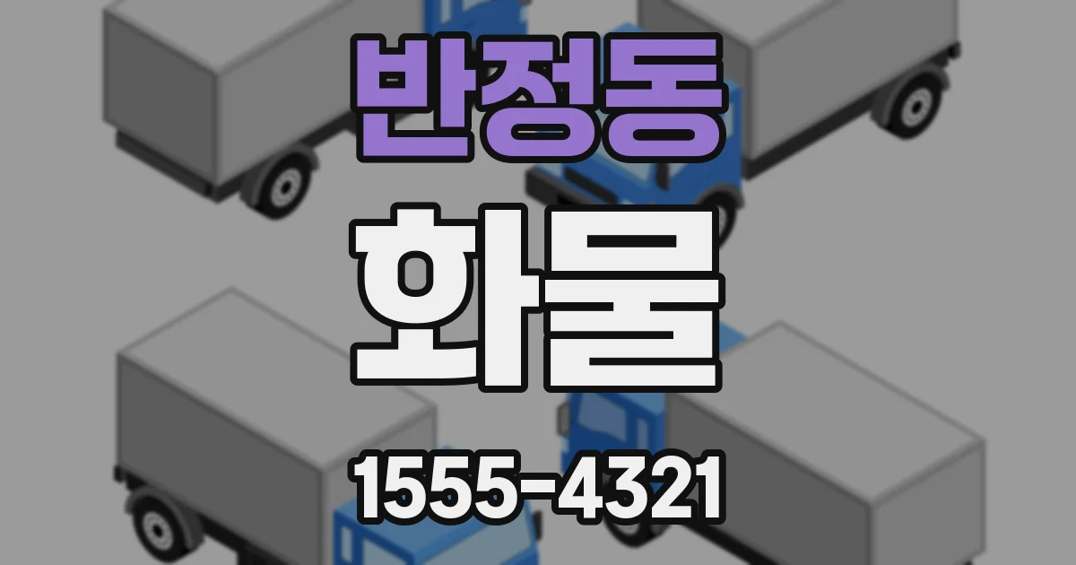 반정동 화물