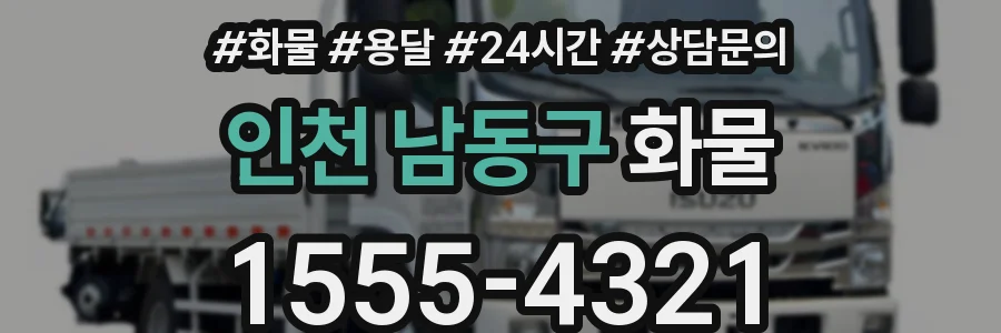 인천 남동구 화물