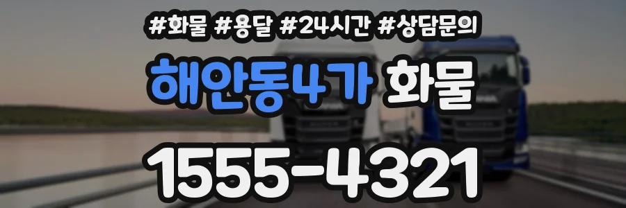 해안동4가 화물