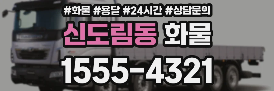 신도림동 화물