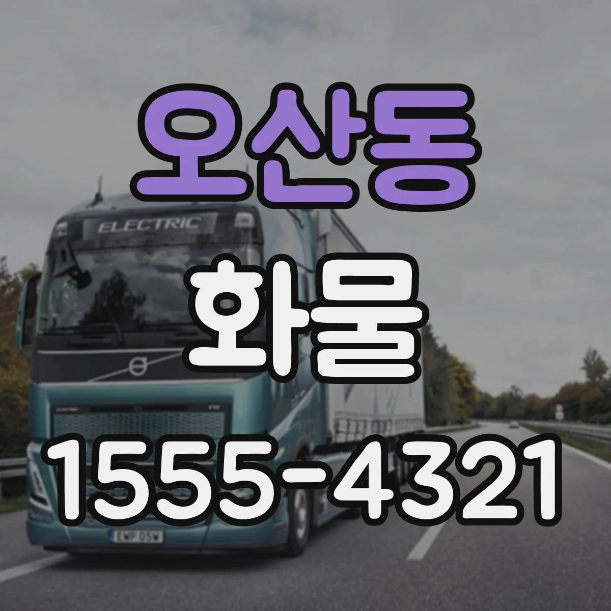 오산동 화물