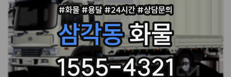 삼각동 화물