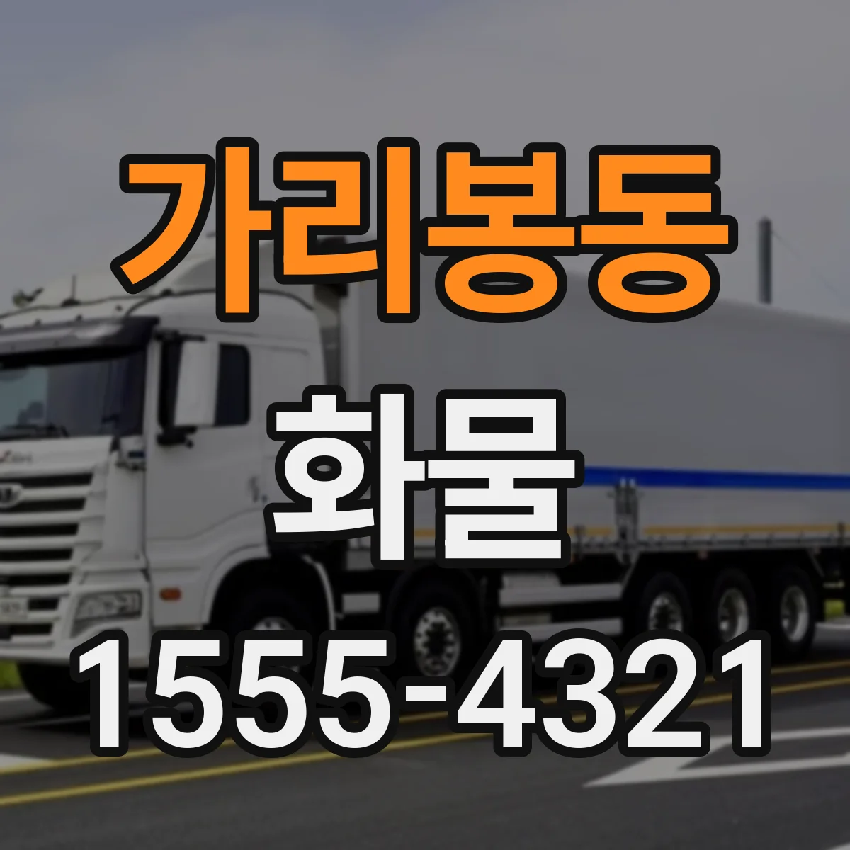 가리봉동 화물