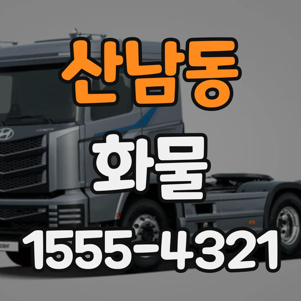 산남동 화물