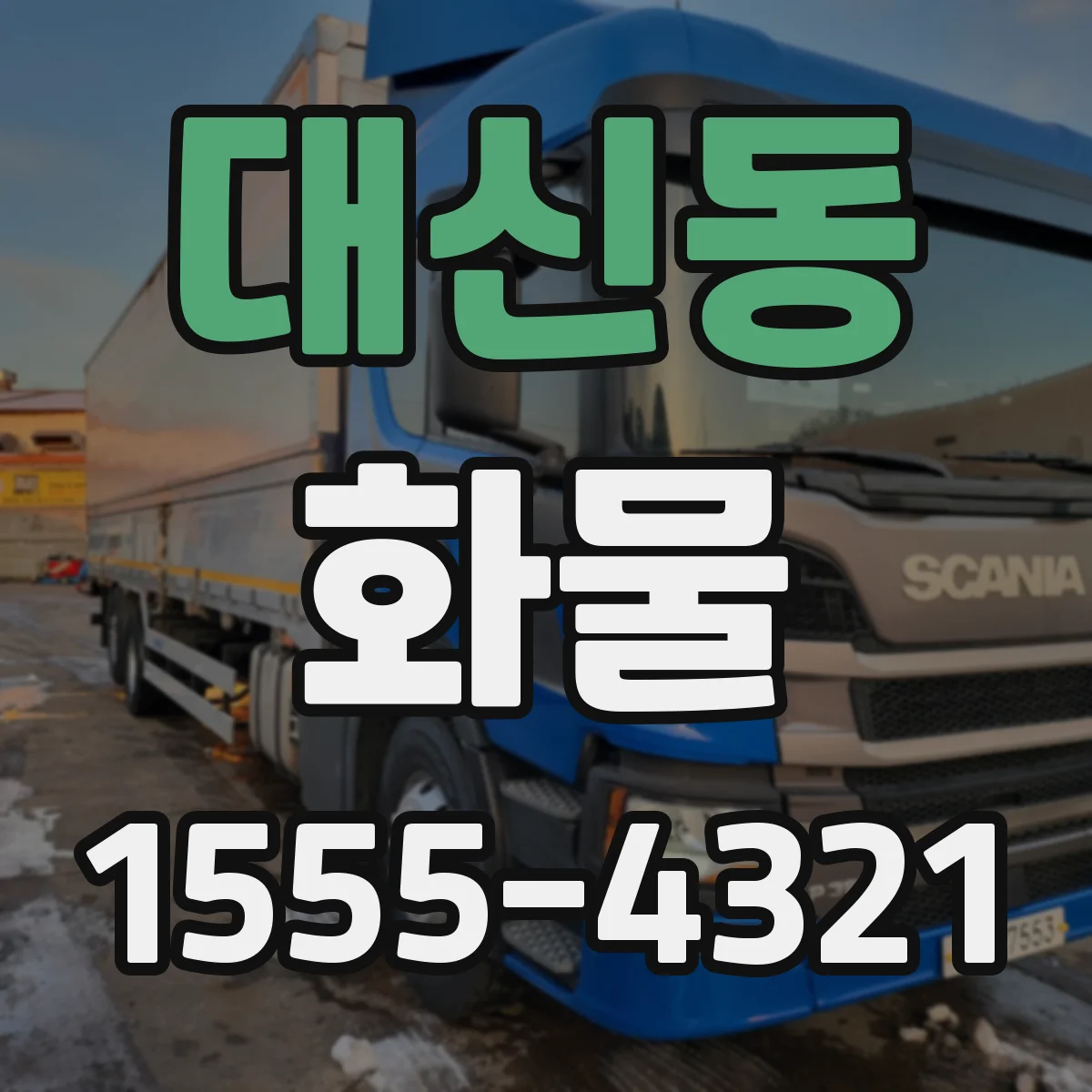 대신동 화물
