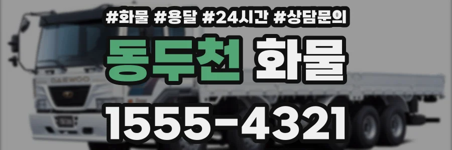 동두천 화물