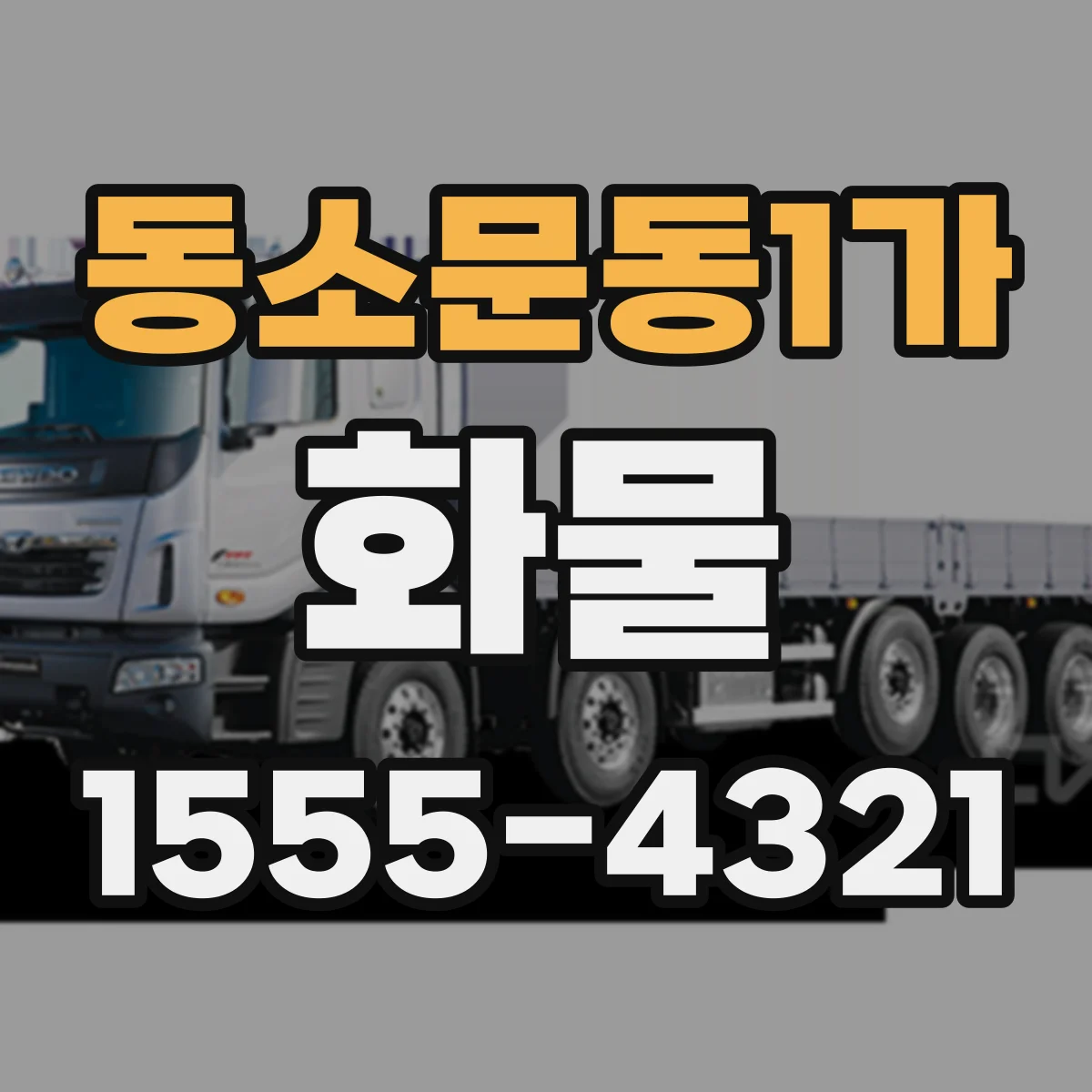 동소문동1가 화물