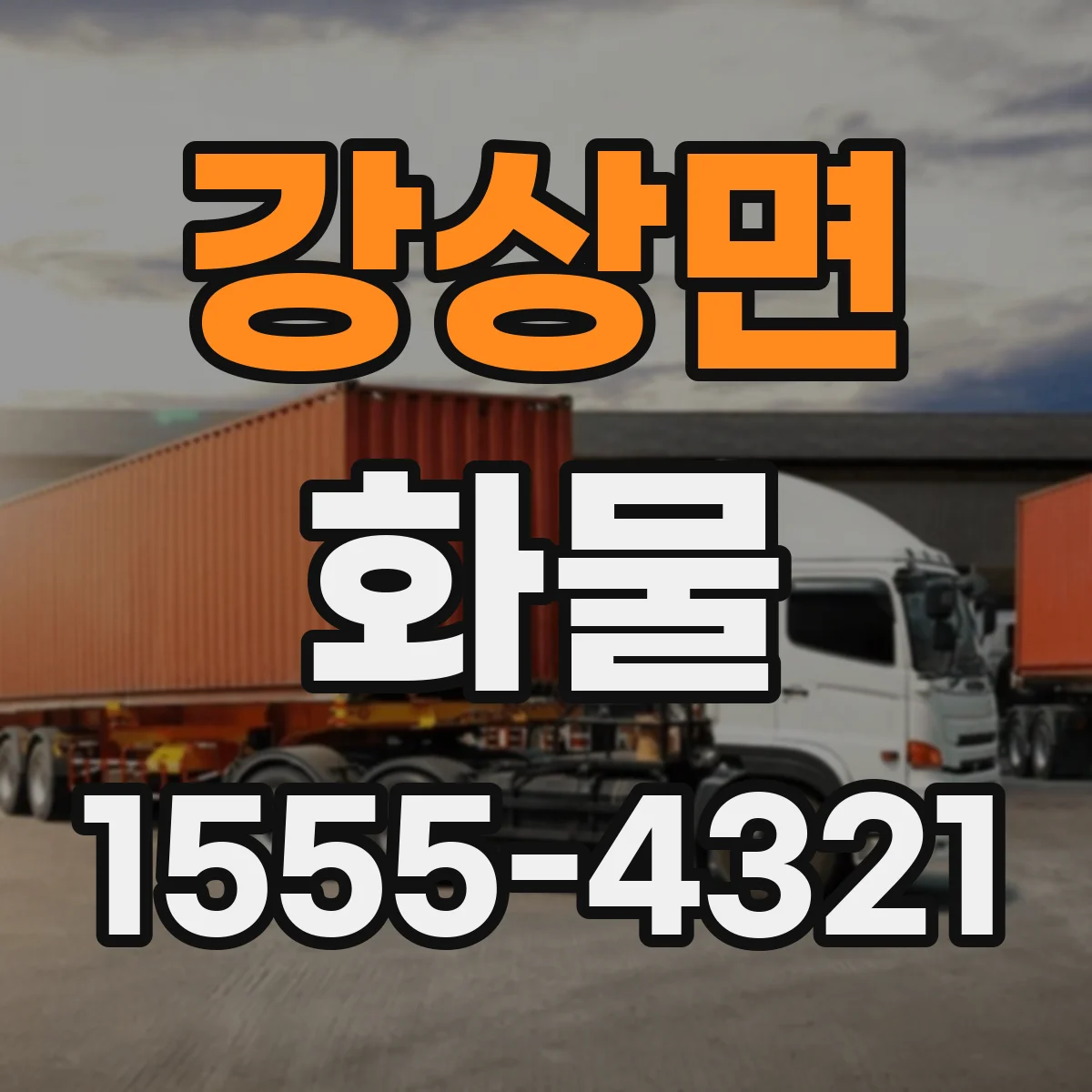 강상면 화물