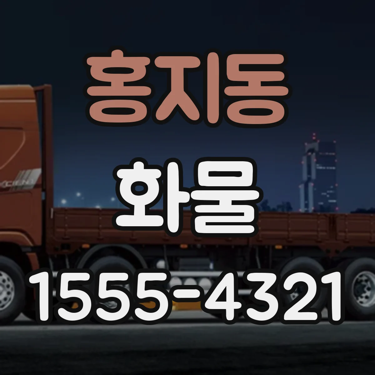 홍지동 화물