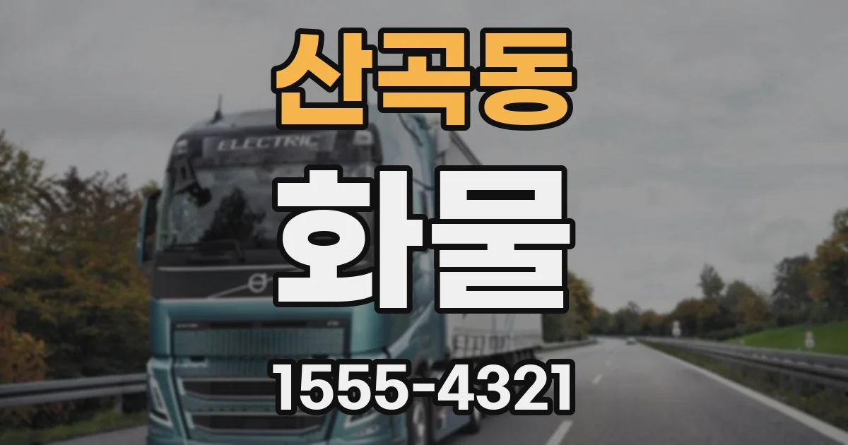 산곡동 화물