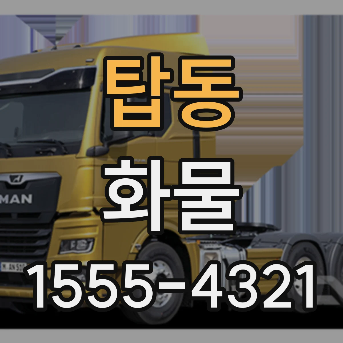 탑동 화물
