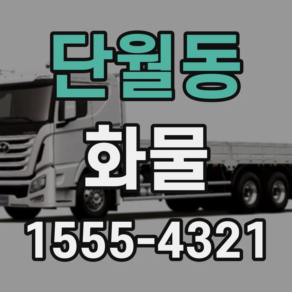 단월동 화물