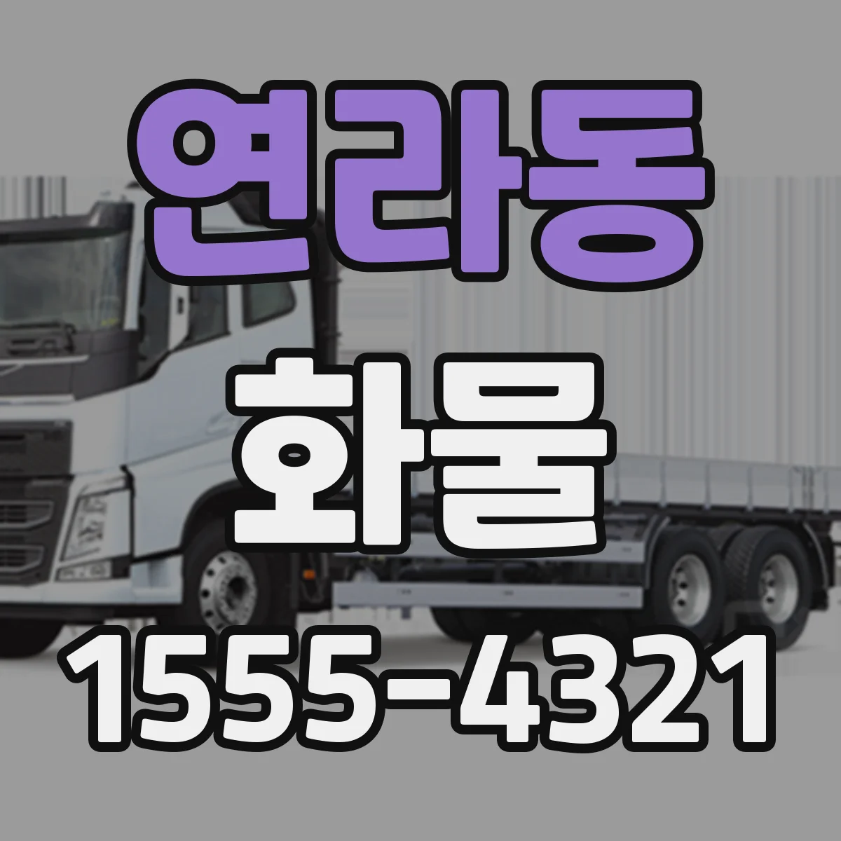 연라동 화물