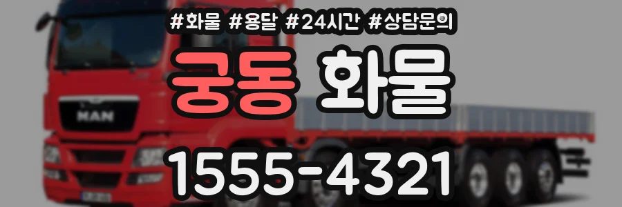 궁동 화물