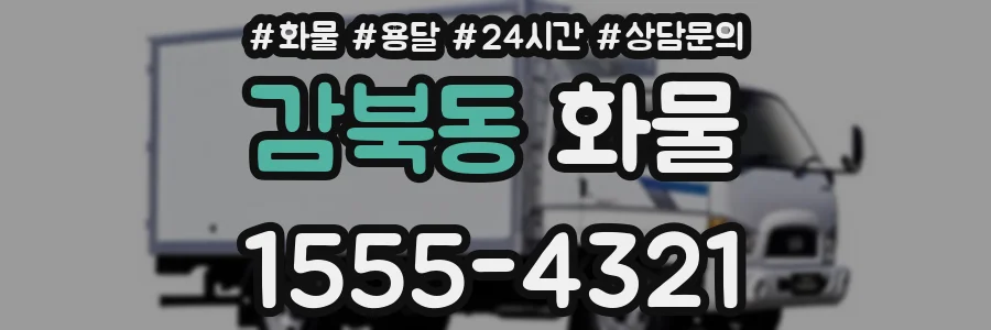 감북동 화물
