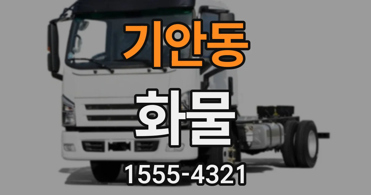 기안동 화물