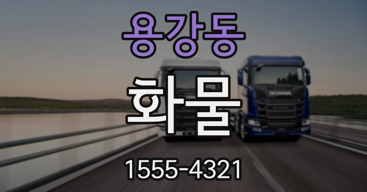 용강동 화물