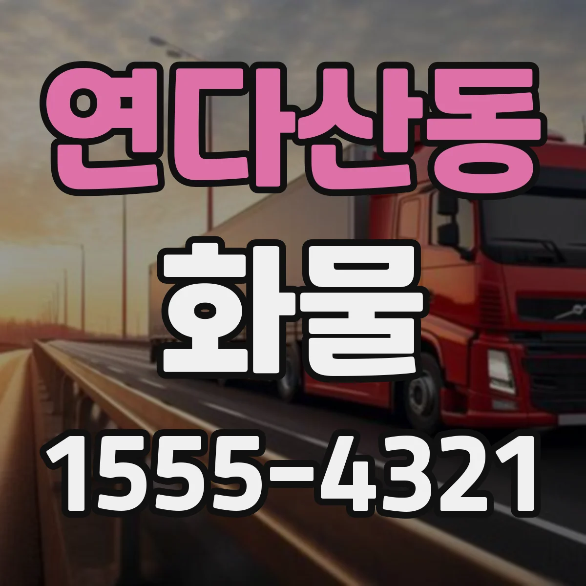 연다산동 화물