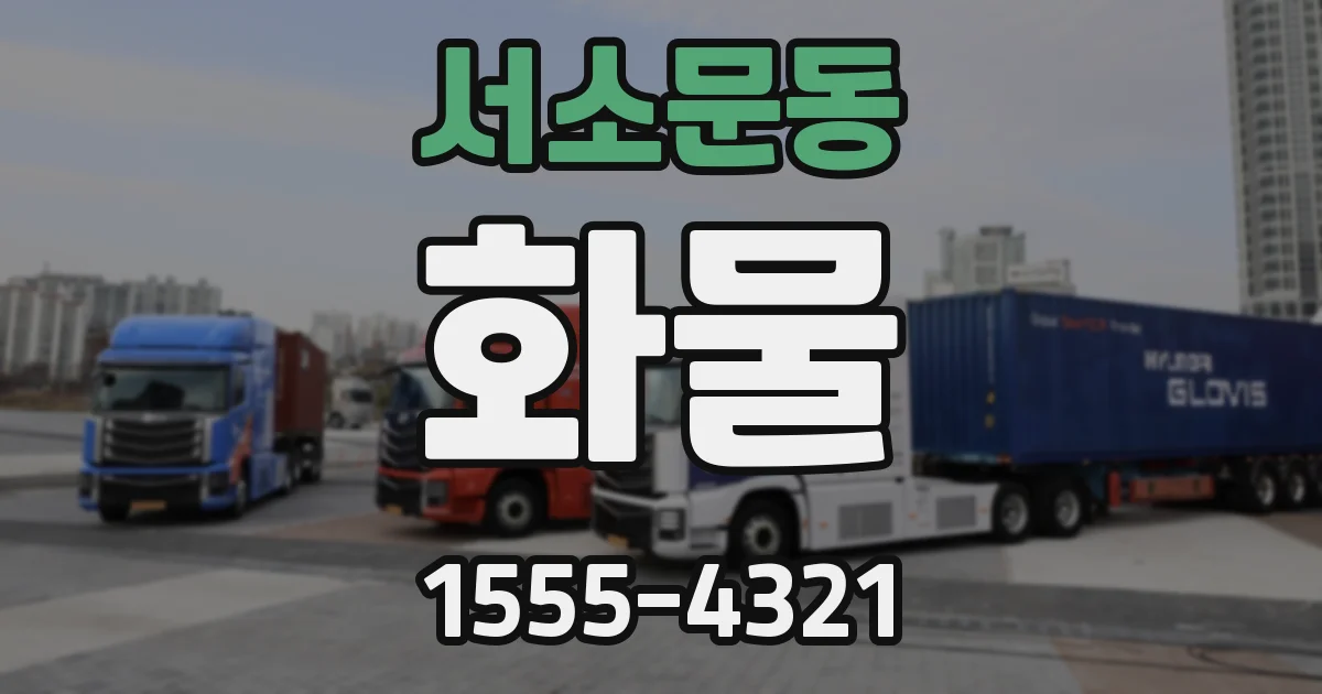 서소문동 화물