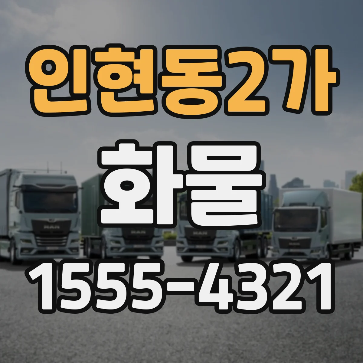 인현동2가 화물