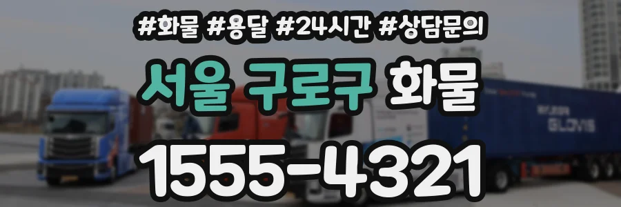 서울 구로구 화물