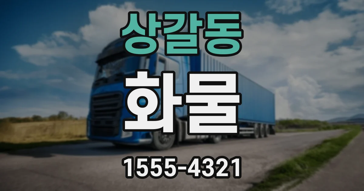 상갈동 화물