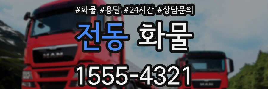 전동 화물
