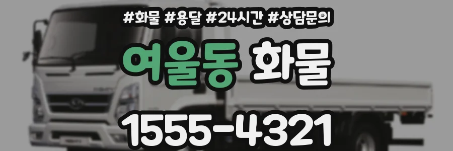 여울동 화물