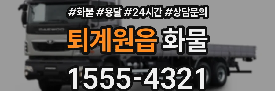 퇴계원읍 화물