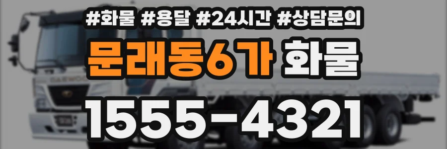문래동6가 화물
