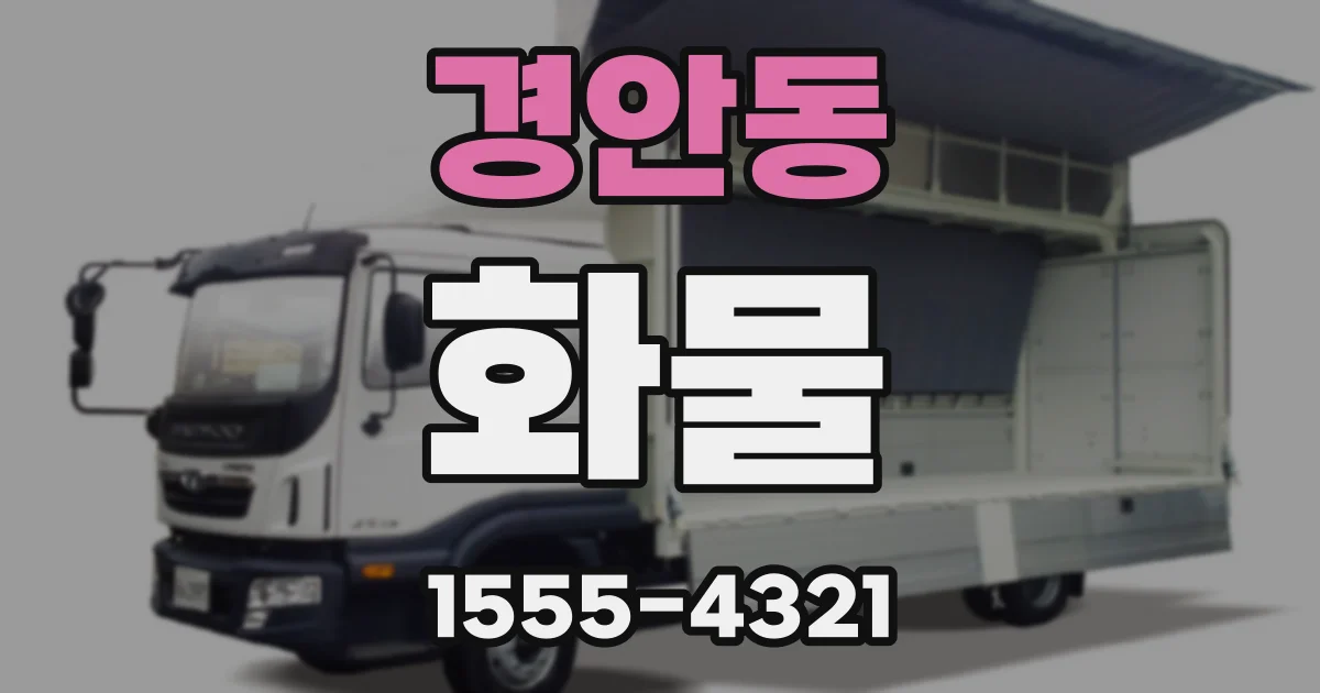 경안동 화물
