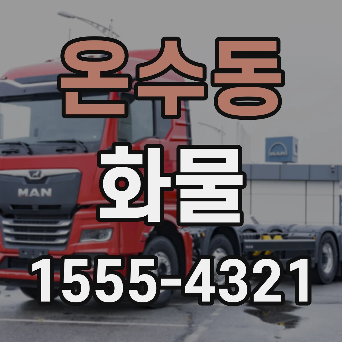 온수동 화물