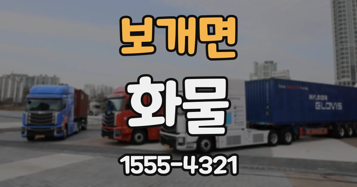 보개면 화물