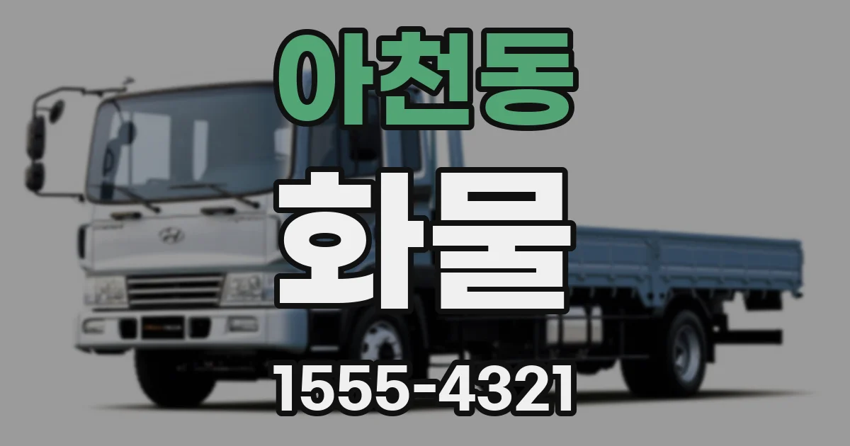 아천동 화물