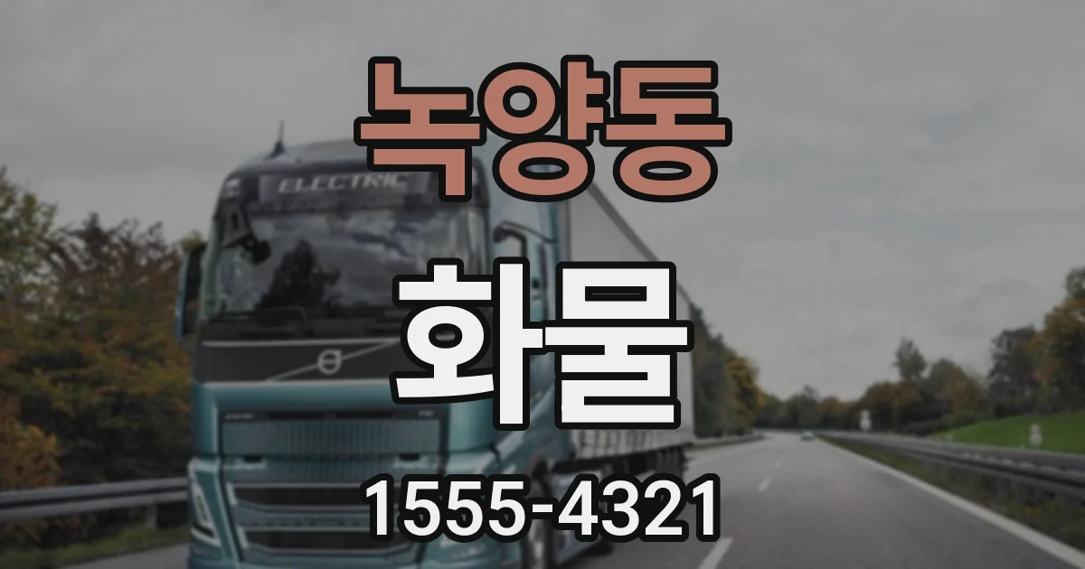 녹양동 화물