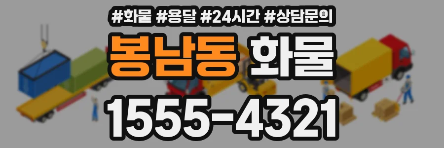 봉남동 화물